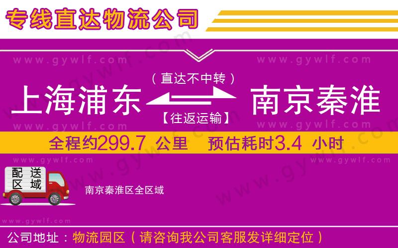 上海浦東區(qū)到南京秦淮區(qū)物流公司