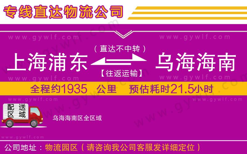 上海浦東區(qū)到烏海海南區(qū)物流公司