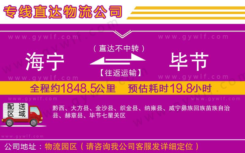 海寧到畢節(jié)物流公司