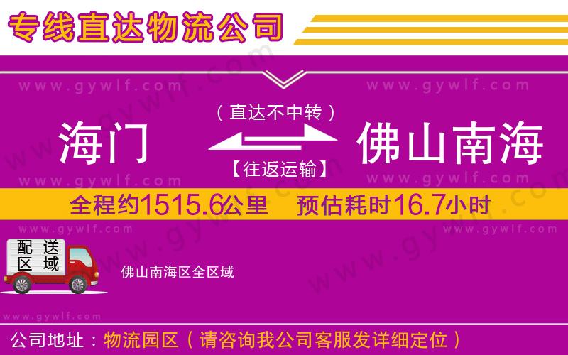 海門到佛山南海區(qū)物流公司