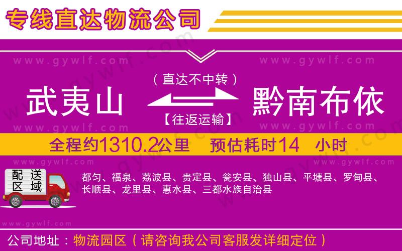 武夷山到黔南布依族苗族自治州物流公司