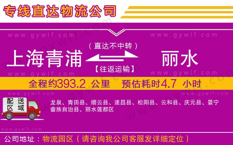 上海青浦區(qū)到麗水物流公司