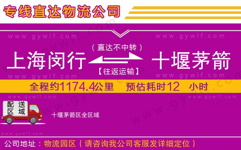 上海閔行區(qū)到十堰茅箭區(qū)物流公司