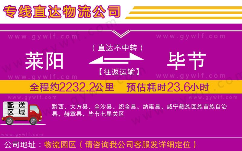 萊陽(yáng)到畢節(jié)物流公司