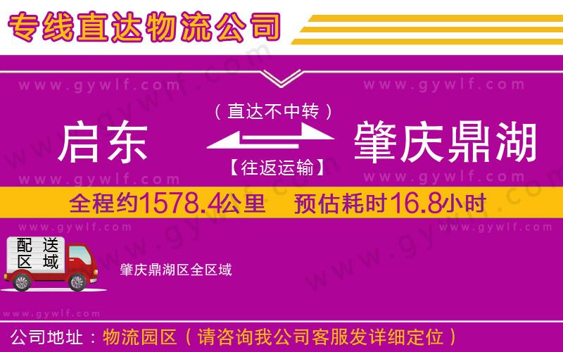 啟東到肇慶鼎湖區(qū)物流公司