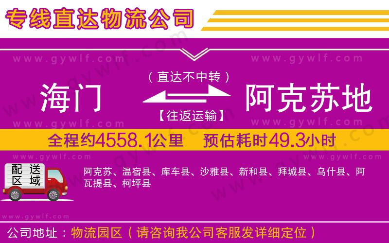 海門到阿克蘇地區(qū)物流公司