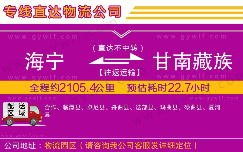 海寧到甘南藏族自治州物流公司