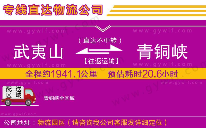 武夷山到青銅峽物流公司