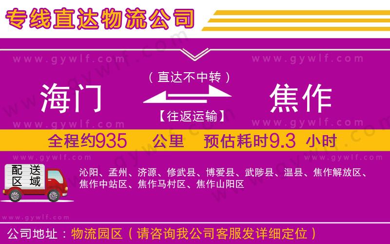 海門到焦作物流公司