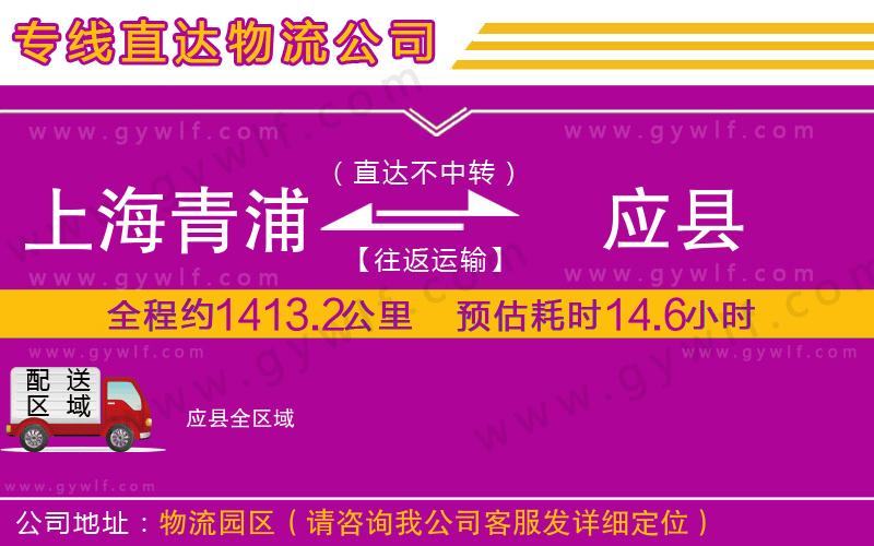 上海青浦區(qū)到應(yīng)縣物流公司
