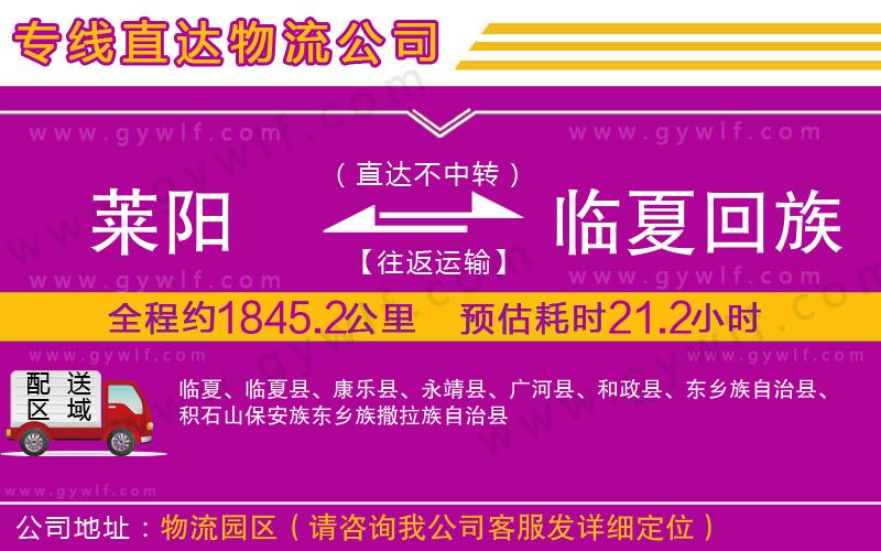 萊陽到臨夏回族自治州物流公司