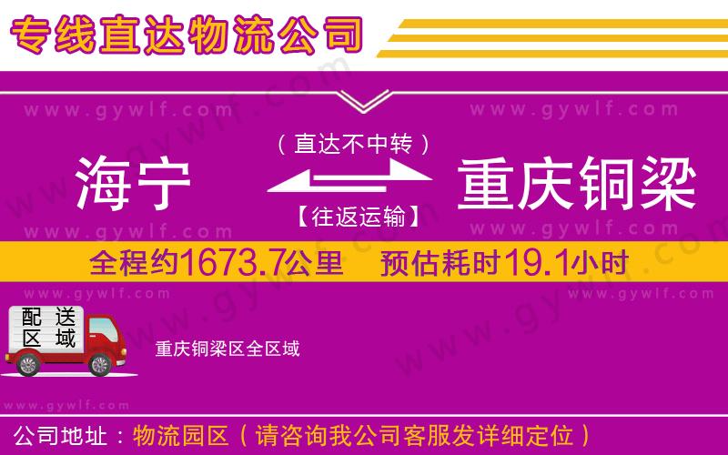 海寧到重慶銅梁區(qū)物流公司