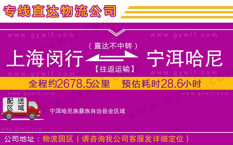 上海閔行區(qū)到寧洱哈尼族彝族自治縣物流公司