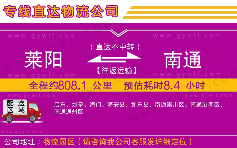 萊陽到南通物流公司