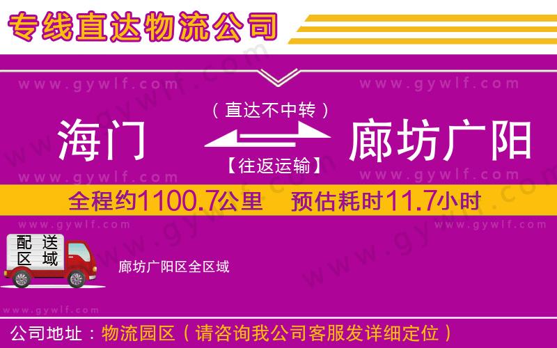 海門到廊坊廣陽(yáng)區(qū)物流公司