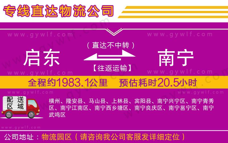 啟東到南寧物流公司