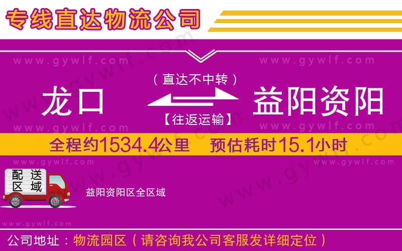龍口到益陽資陽區(qū)物流公司
