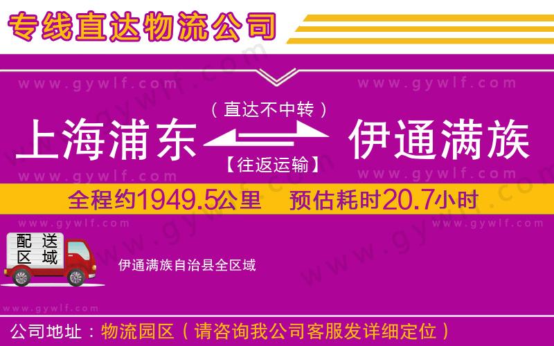 上海浦東區(qū)到伊通滿族自治縣物流公司