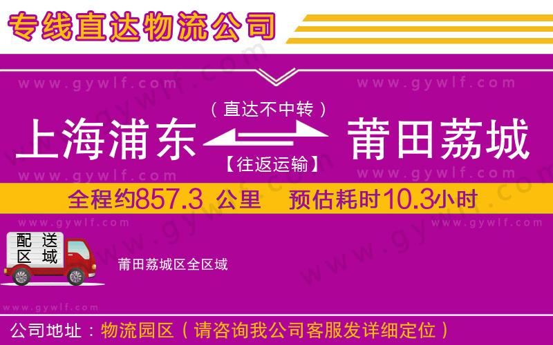 上海浦東區(qū)到莆田荔城區(qū)物流公司