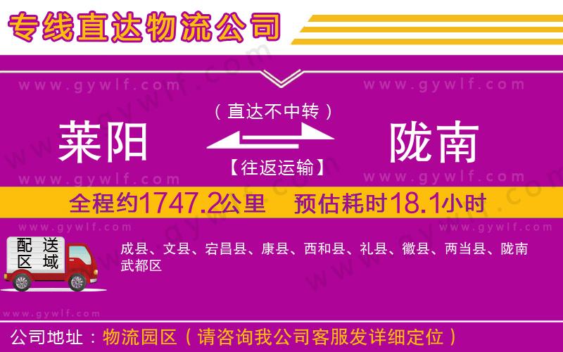 萊陽到隴南物流公司