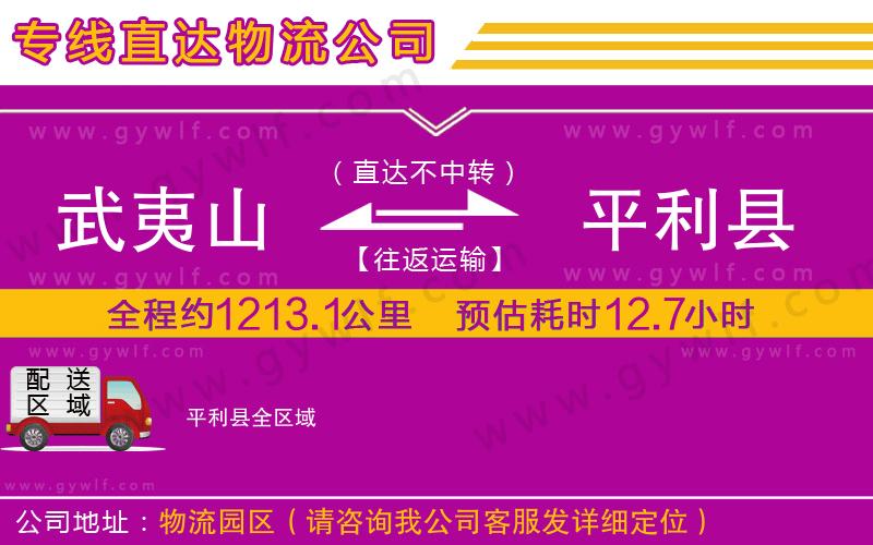 武夷山到平利縣物流公司