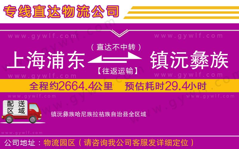 上海浦東區(qū)到鎮(zhèn)沅彝族哈尼族拉祜族自治縣物流公司