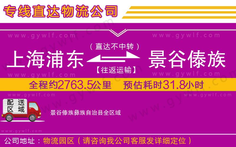 上海浦東區(qū)到景谷傣族彝族自治縣物流公司