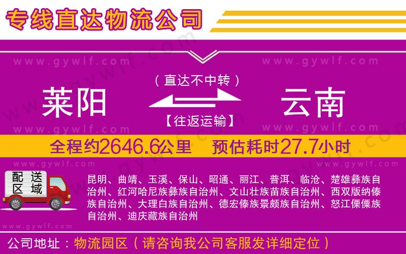 萊陽到云南物流公司