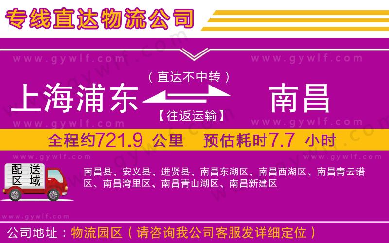 上海浦東區(qū)到南昌物流公司