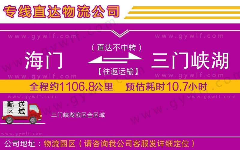 海門到三門峽湖濱區(qū)物流公司