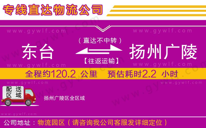 東臺(tái)到揚(yáng)州廣陵區(qū)物流公司