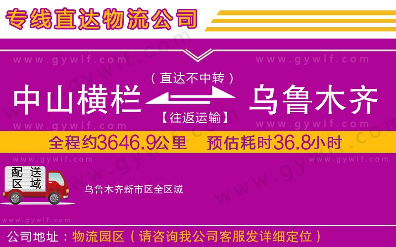 中山橫欄到烏魯木齊新市區(qū)物流公司