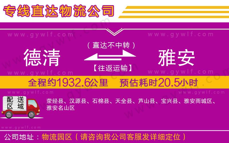 德清到雅安物流公司