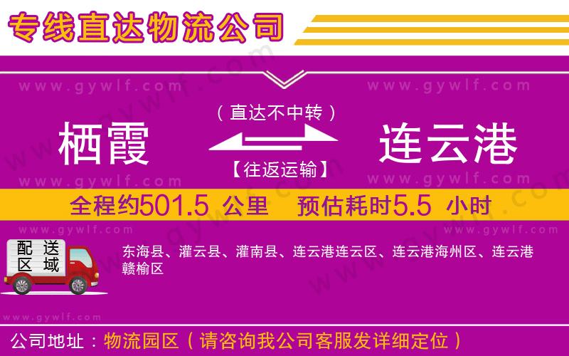 棲霞到連云港物流公司