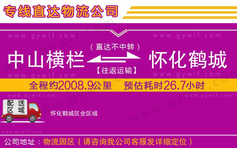 中山橫欄到懷化鶴城區(qū)物流公司