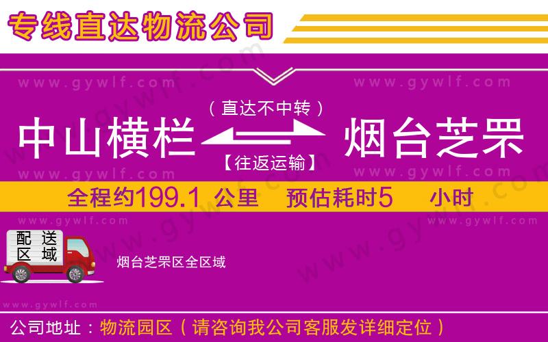 中山橫欄到煙臺(tái)芝罘區(qū)物流公司