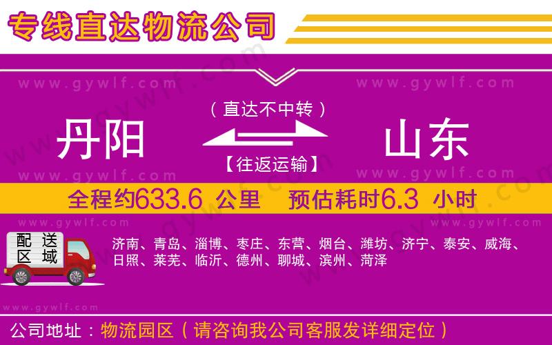 丹陽(yáng)到山東物流公司
