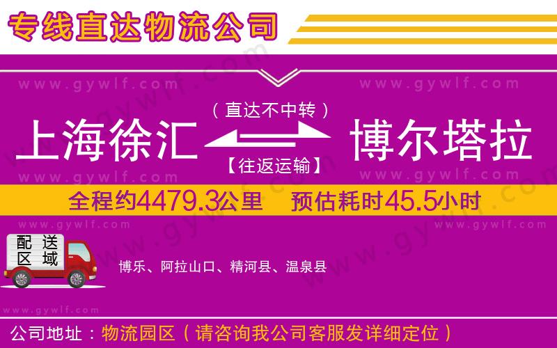 上海徐匯區(qū)到博爾塔拉蒙古自治州物流公司