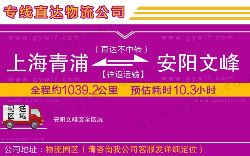 上海青浦區(qū)到安陽文峰區(qū)物流公司