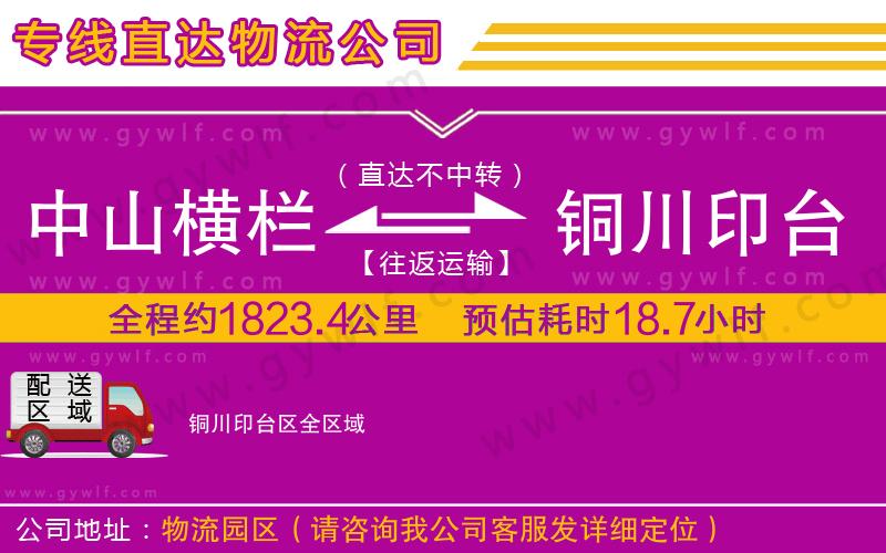 中山橫欄到銅川印臺(tái)區(qū)物流公司