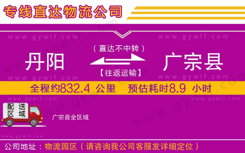 丹陽到廣宗縣物流公司