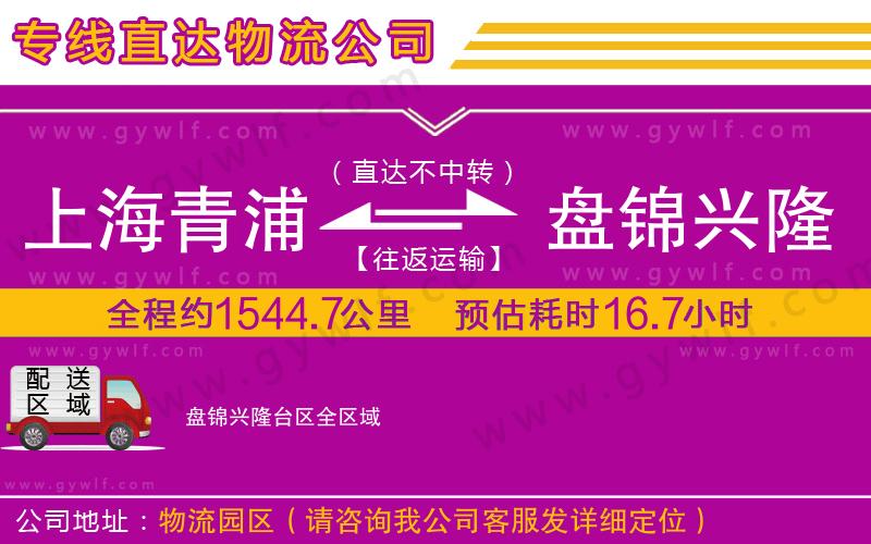 上海青浦區(qū)到盤錦興隆臺區(qū)物流公司