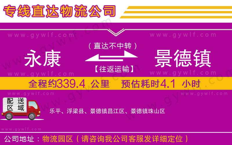 永康到景德鎮(zhèn)物流公司