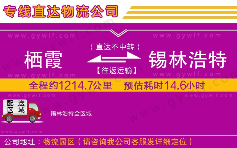 棲霞到錫林浩特物流公司