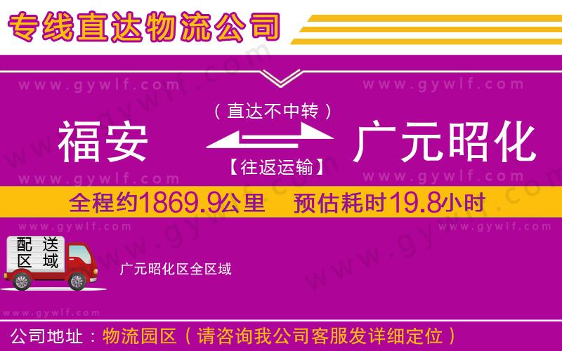 福安到廣元昭化區(qū)物流公司