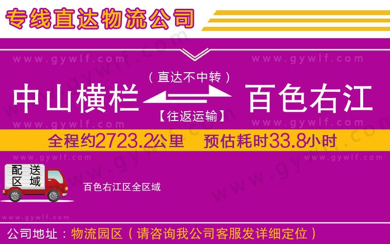 中山橫欄到百色右江區(qū)物流公司