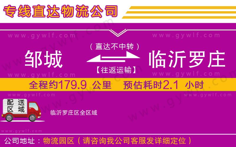 鄒城到臨沂羅莊區(qū)物流公司