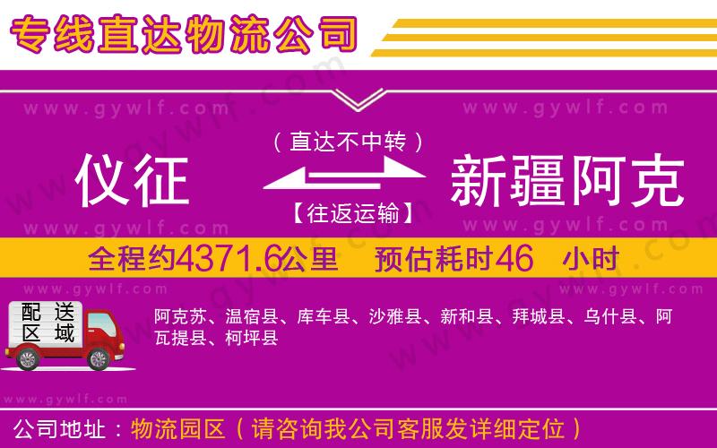 儀征到新疆阿克蘇地區(qū)物流公司