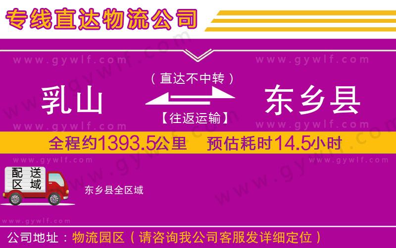 乳山到東鄉(xiāng)縣物流公司