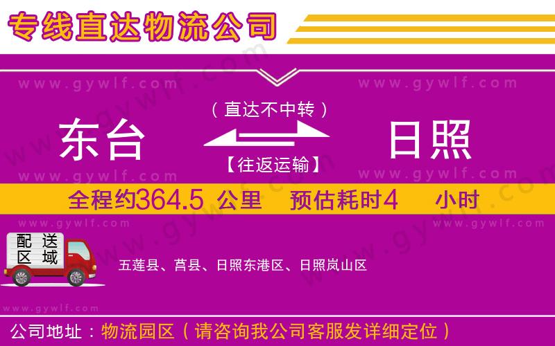 東臺到日照物流公司